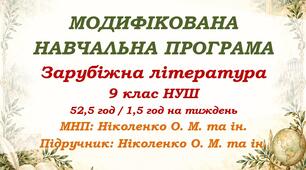 Модифікована навчальна програма (ІV рівень підтримки). Зарубіжна література. 9 клас НУШ. Ніколенко О. М. та ін. (52,5 год / 1,5 год на тиждень)