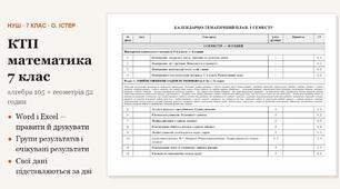 КТП математика 7 клас — алгебра 105 і геометрія 52 години на рік (3 + 1,5 на тиждень) за Істером