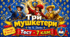 А. Дюма «Три мушкетери» (За змістом I, IV та V глав першої частини роману; ст.122-138  підручника Є.Волощук. Зарубіжна література. 7 клас. 2024)