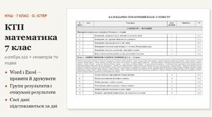КТП математика 7 клас — алгебра 122 і геометрія 70 годин на рік (3,5 + 2 на тиждень) за Істером