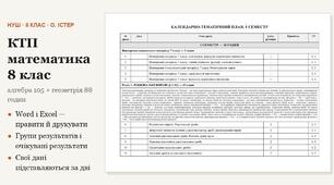 КТП математика 8 клас — алгебра 105 і геометрія 88 годин на рік (3 + 2,5 на тиждень) за Істером