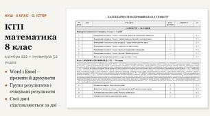 КТП математика 8 клас — алгебра 122 і геометрія 52 години на рік (3,5 + 1,5 на тиждень) за Істером