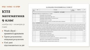 КТП математика 9 клас — алгебра 105 і геометрія 52 години на рік (3 + 1,5 на тиждень) за Істером