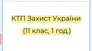 КТП Захист України (11 клас, 1 год.) Педпатронаж