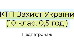 КТП Захист України (10 клас, 0,5 год.) Педпатронаж