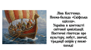 9 клас НУШ. Ліна Костенко. Поема-балада "Скіфська одіссея". Україна в контексті світової цивілізації. Поетичні гіпотези про культуру, побут, звичаї, традиції скіфів у поемі-баладі. Презентація, інфографіка, робочий аркуш