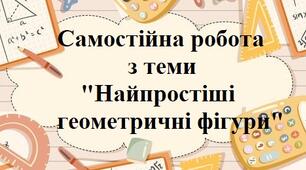 Самостійна робота