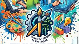 Тиждень технології та мистецтва