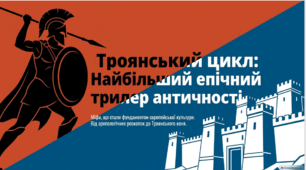 Міфи Троянського циклу