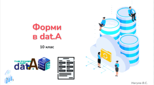 10 клас Форми в dat.A. Презентація+Практична робота+Тест Classtime