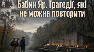 «Бабин Яр. Трагедії, які не можна повторити» (+ інтерактивна онлайн-дошка для учнів,конспект)