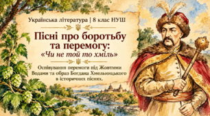 🍃💚🍃🍃Пісня «Чи не той то хміль». Оспівування перемоги козацького війська в битві під Жовтими Водами. Засоби художньої виразності у змалюванні образу Богдана Хмельницького 🍃💚ПРЕЗЕНТАЦІЯ🍃