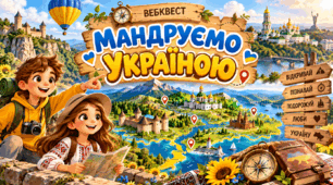 🧳 МАНДРУЄМО УКРАЇНОЮ
