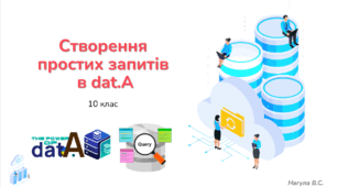 10 клас Створення простих запитів в dat.A. Презентація+Практичне завдання