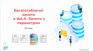 10 клас Багатотабличні запити в dat.A. Запити з параметром. Презентація+Практичне завдання