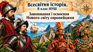 Завоювання і освоєння Нового світу європейцями