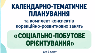 Соціально-побутове орієнтування:  календарно-тематичний план + конспекти до 70 занять