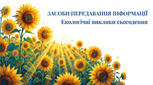8 клас НУШ. Інформація. Засоби передавання інформації