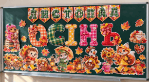 🍂 Осіннє оформлення класної дошки 🍁
