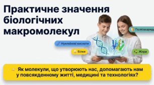 Презентація. "Практичне значення біологічних макромолекул" 9 кл НУШ