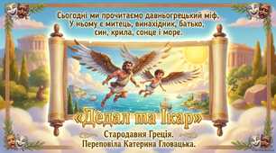 Стародавня Греція. Переповіла Катерина Гловацька. «Дедал та Ікар».