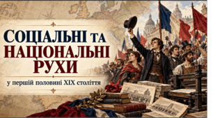 Презентація на тему "Соціальні та національні рухи у першій половині ХІХ ст"
