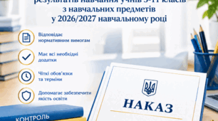 Наказ Про організацію та проведення моніторингових досліджень  результатів навчання учнів 5-11 класів з навчальних предметів  у 2026/2027 навчальному році