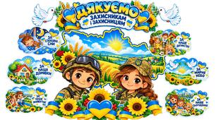 Аплікація до Дня захисників та захисниць