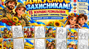 «ДЯКУЄМО ЗАХИСНИКАМ!» 🇺🇦 15 яскравих розмальовок до Дня захисників і захисниць України | Кольоровий зразок + розмальовка
