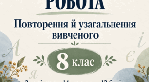 ДІАГНОСТУВАЛЬНА РОБОТА Повторення та узагальнення вивченого