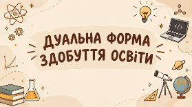 STEM 9 клас. ДУАЛЬНА ФОРМА ЗДОБУТТЯ ОСВІТИ