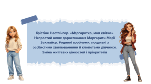 Презентація до уроку зарубіжної літератури "Крістіне Нестлінґер. «Маргаритко, моя квітко». Непростий шлях дорослішання Маргарити-Марії Закмайєр. Зміна життєвих цінностей і пріоритетів" (9 клас, НУШ)