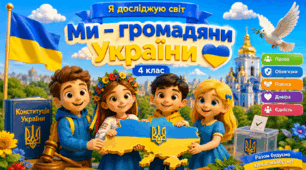Презентація до уроку ЯДС, 4 клас, "Ми – громадяни України"
