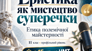 Еристика як мистецтво суперечки. Етика полемічної майстерності. 11 клас. Профільний рівень | Конспект + презентація + інструкція для Classroom