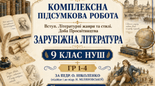 КОМПЛЕКСНА ПІДСУМКОВА РОБОТА  №1 із зарубіжної літератури для 9 класу «Вступ. Доба Просвітництва. Літературний міст у сьогодення»