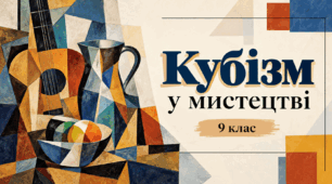 Презентація до уроку мистецтва у 9 класі " Кубізм у мистецтві"