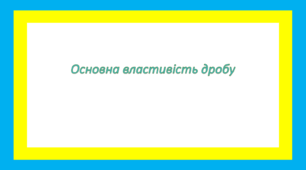 Основна властивість дробу