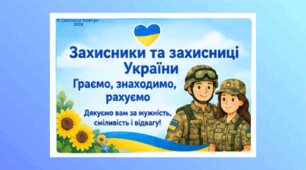 Захисники та захисниці України (граємо, знаходимо, рахуємо)