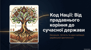 Код нації: від прадавнього коріння до сучасної держави