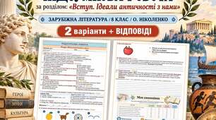 ПІДСУМКОВА РОБОТА ЗА РОЗДІЛОМ "Вступ. Ідеали античності з нами» ✨ ЗАРУБІЖНА ЛІТЕРАТУРА | 8 КЛАС (підр. О.Ніколенко)