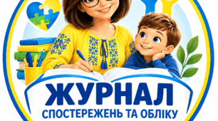ЖУРНАЛ СПОСТЕРЕЖЕНЬ ТА ОБЛІКУ РОБОТИ АСИСТЕНТА ВЧИТЕЛЯ