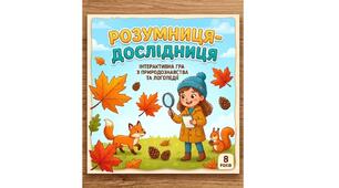 Інтерактивна логопедична гра-вікторина «Розумниця-дослідниця» (для дівчаток 8 років)