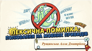 «ЛЕКСИЧНА ПОМИЛКА». 6 клас НУШ