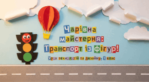 «Аплікація з паперу: Транспорт»