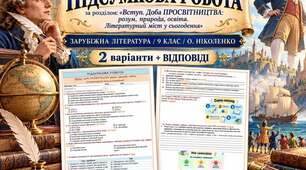ПІДСУМКОВА РОБОТА ЗА РОЗДІЛОМ "Вступ. Доба Просвітництва. Літературний міст у сьогодення» ✨ ЗАРУБІЖНА ЛІТЕРАТУРА | 9 КЛАС