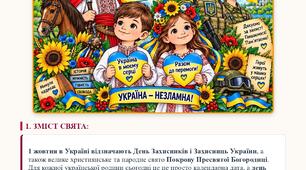 Практичний порадник «День захисників і захисниць України»