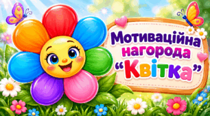 Мотиваційна нагорода "Квітка"