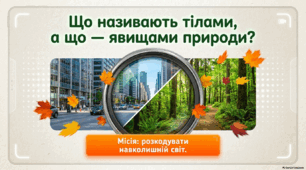 Презентація «Що називають тілами  (об'єктами),  а що —  явищами природи?» ЯДС, Ірина Грущинська, Зоя Хитра, 3 клас