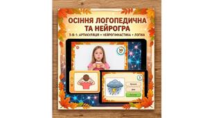 «Осіння логопедична та нейрогра» (Почерговий режим: Дитина + Дорослий)