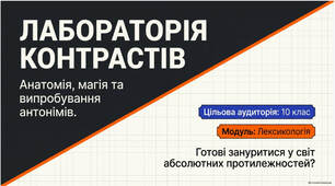 Презентація до уроку "Лексичні та фразеологічні синоніми, антоніми. Синонімічне багатство мови".
